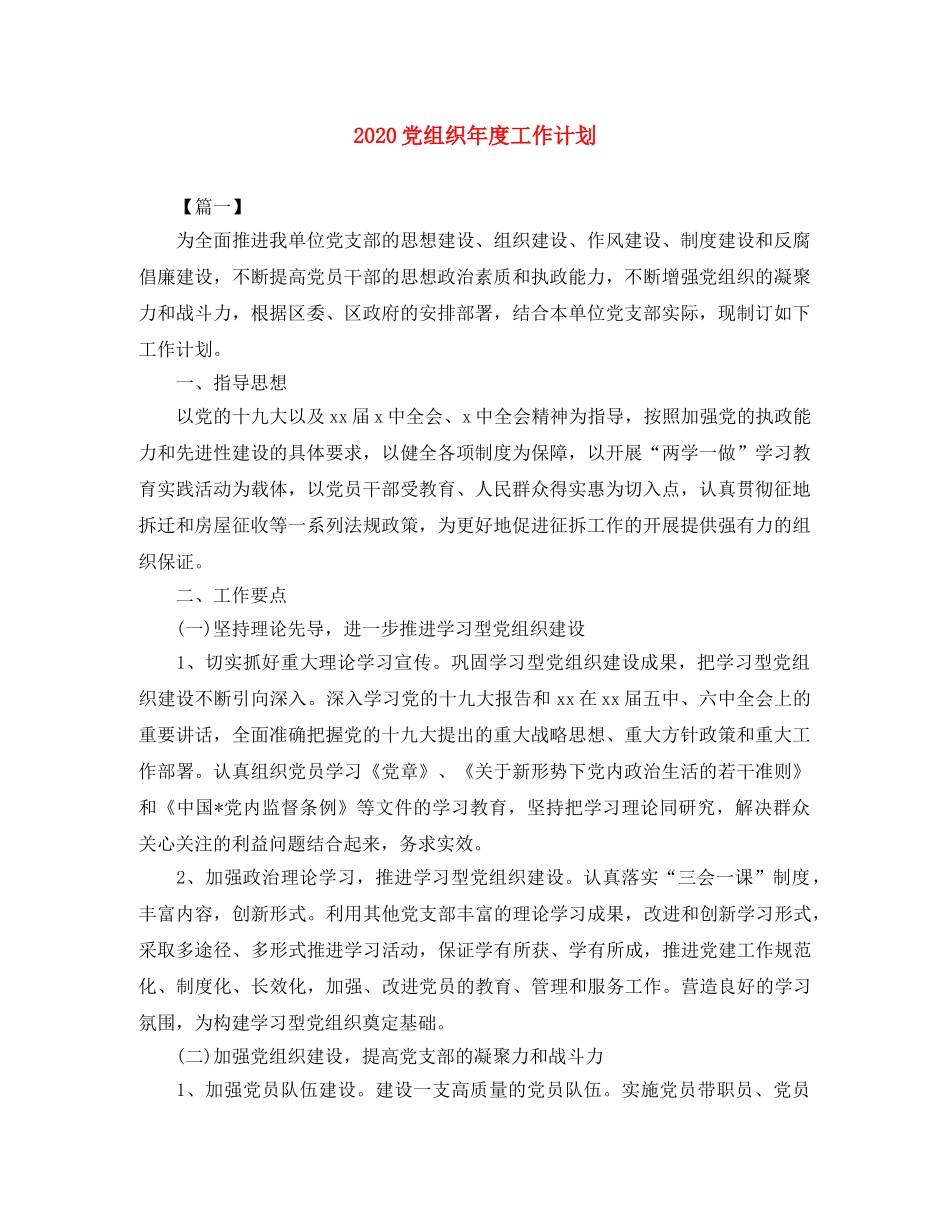 2024党组织年度工作计划 _第1页