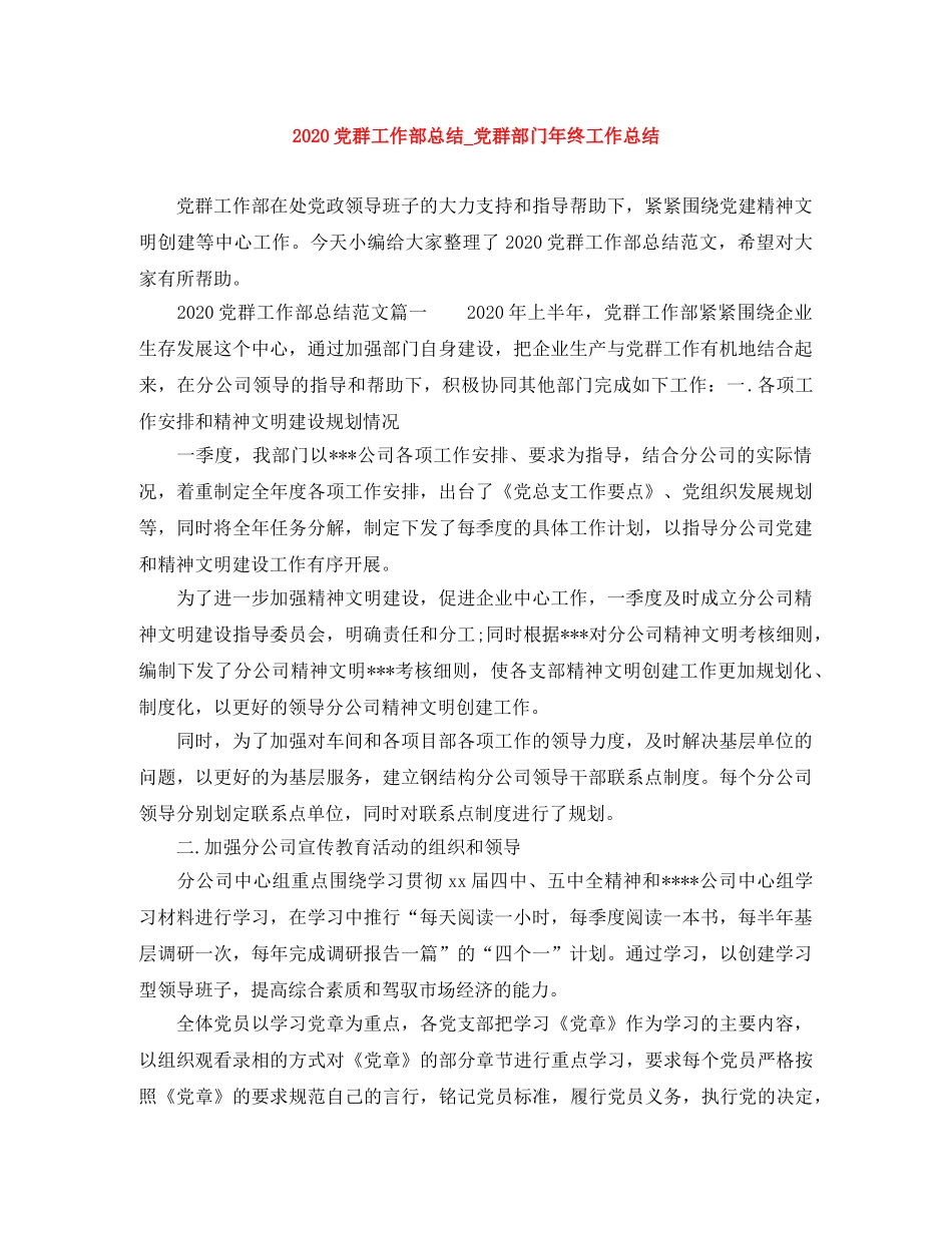 2024党群工作部总结_党群部门年终工作总结 _第1页