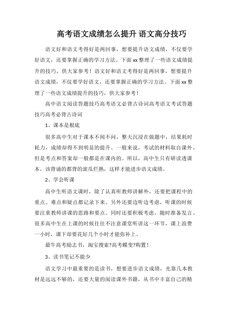 高考语文成绩怎么提升语文高分技巧_第1页