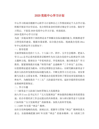 2024党组中心学习计划 