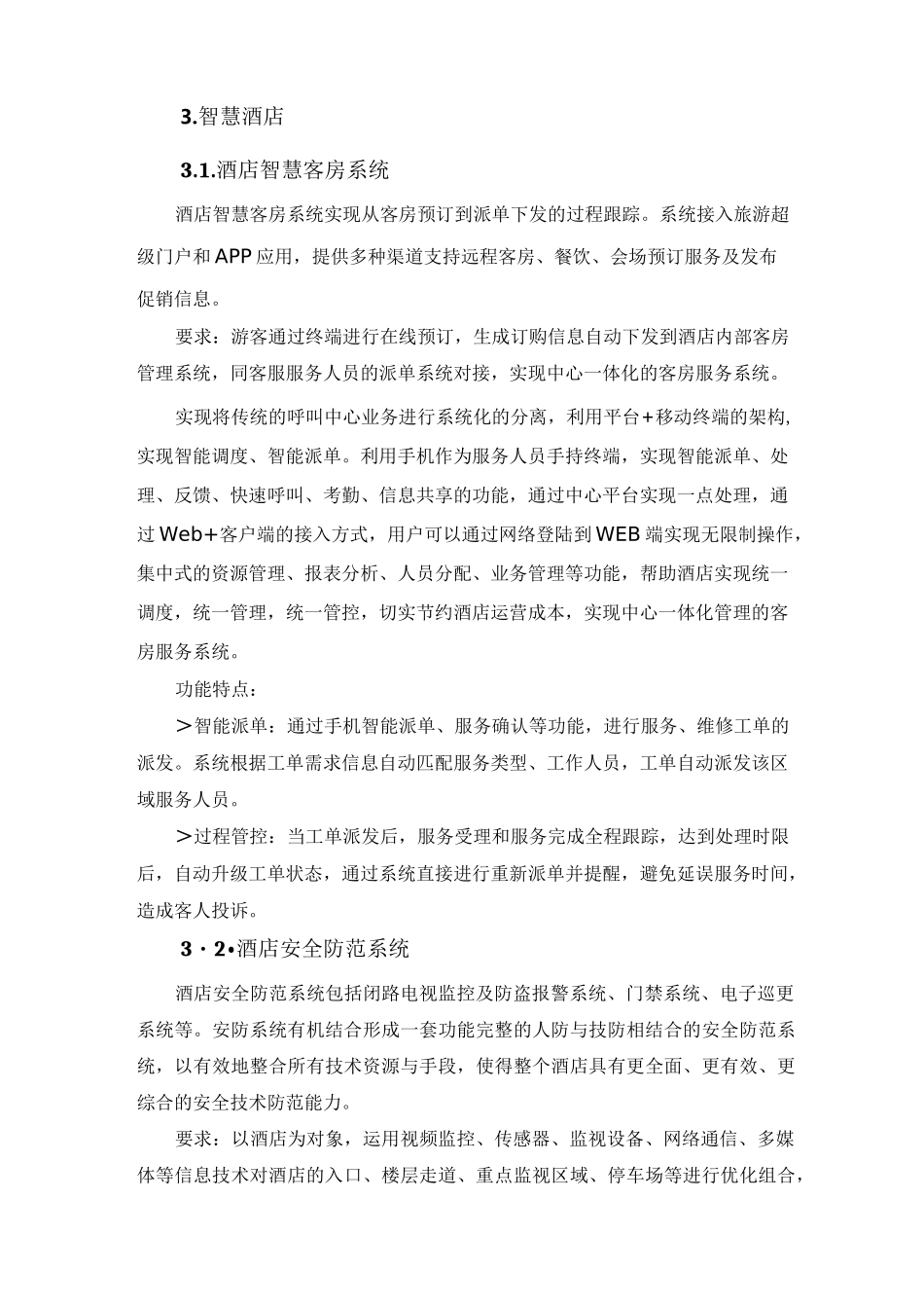 智能酒店解决方案_第2页