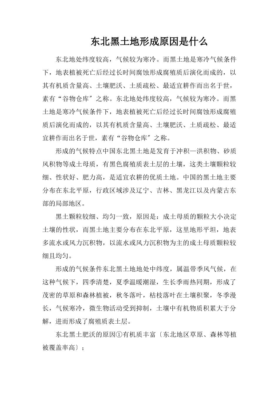 东北黑土地形成原因是什么_第1页