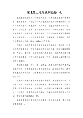 东北黑土地形成原因是什么