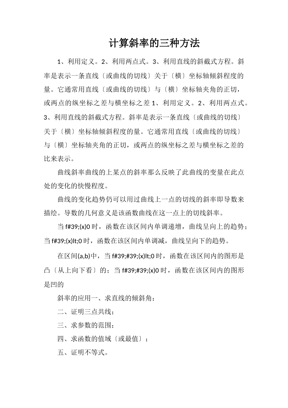 计算斜率的三种方法_第1页