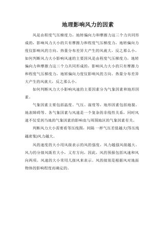 地理影响风力的因素