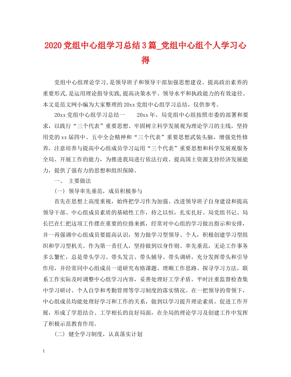 2024党组中心组学习总结3篇_党组中心组个人学习心得. _第1页
