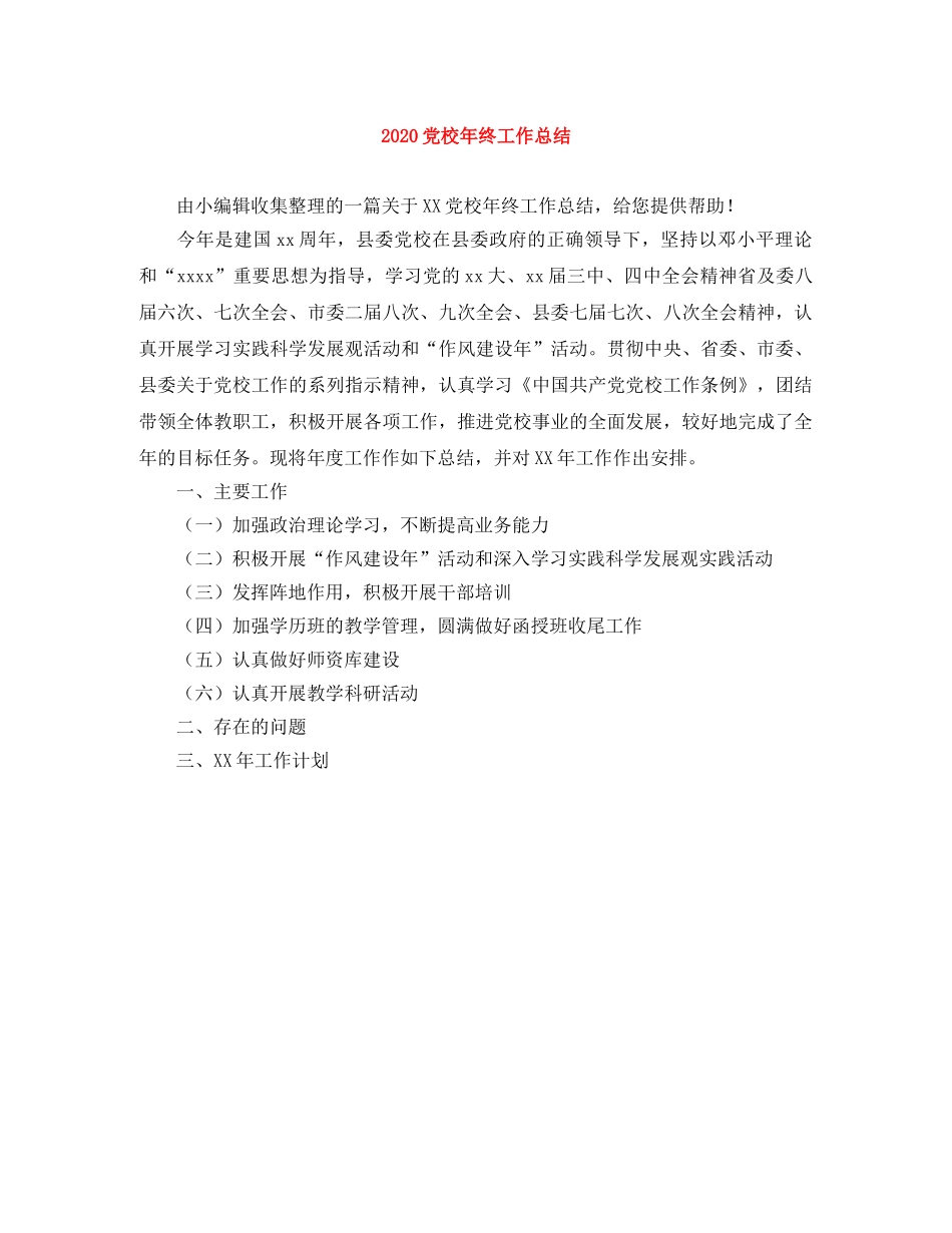 2024党校年终工作总结 _第1页