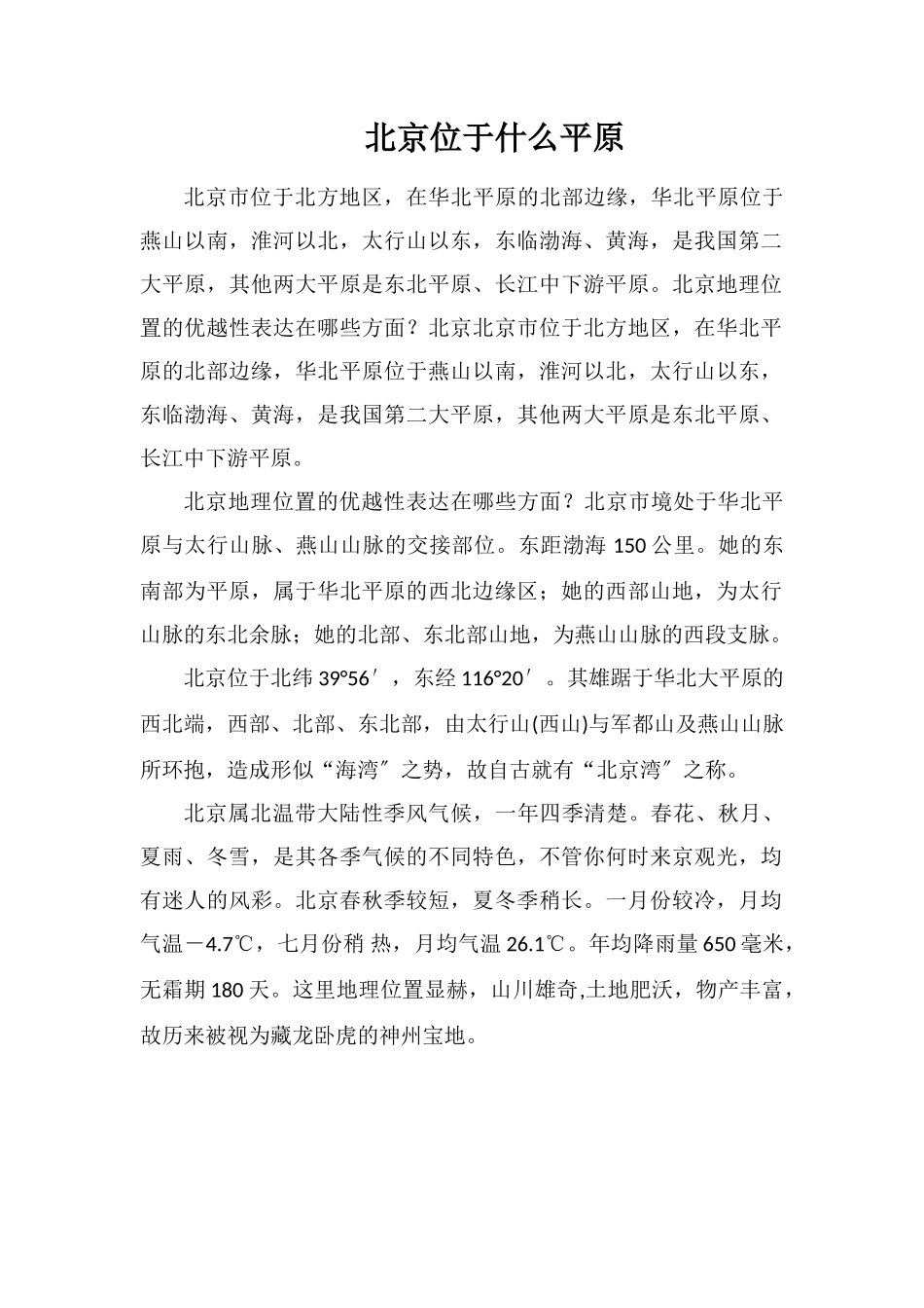 北京位于什么平原_第1页