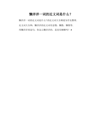 懒洋洋一词的近义词是什么？