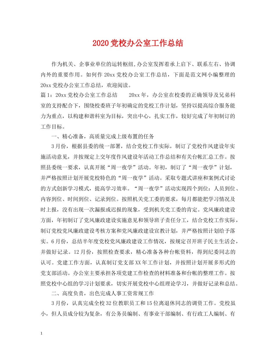 2024党校办公室工作总结2 _第1页