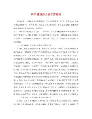 2024党校办公室工作总结2 