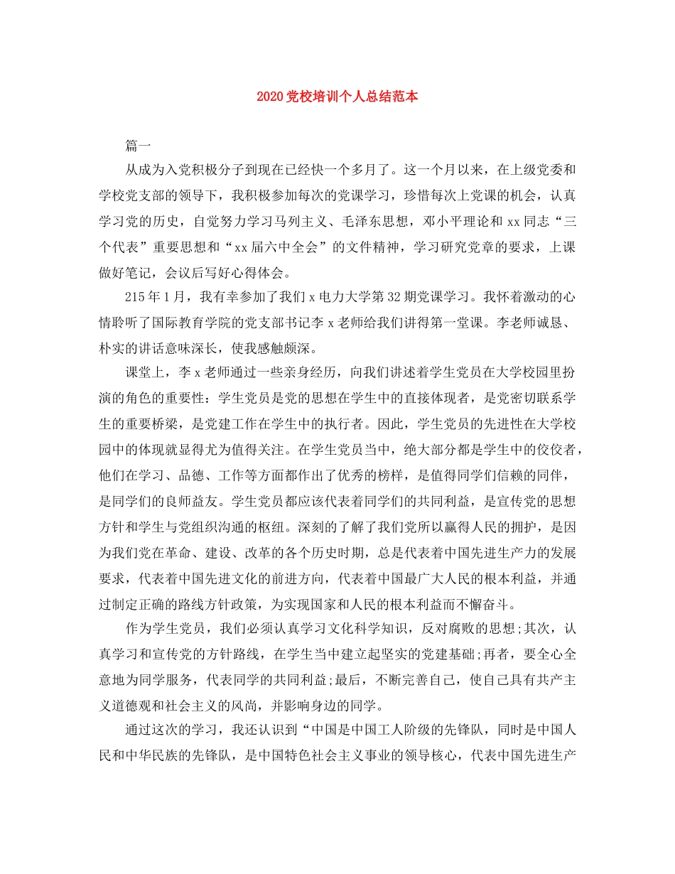2024党校培训个人总结范本 _第1页