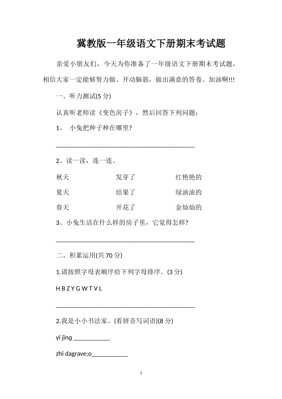 冀教版一年级语文下册期末考试题_第1页