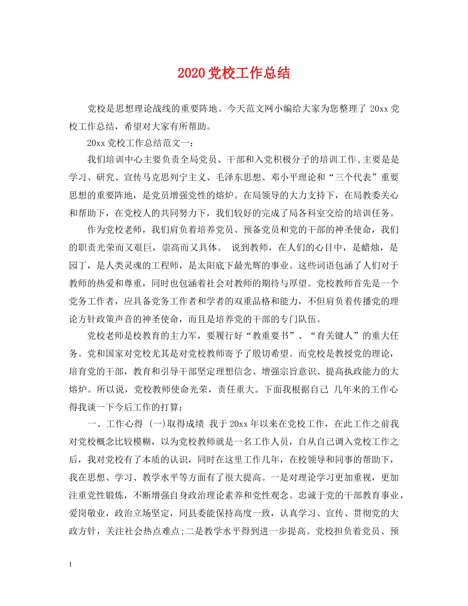 2024党校工作总结 _第1页