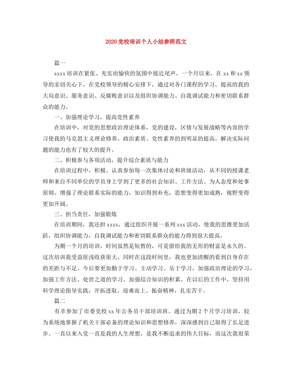 2024党校培训个人小结参照范文 _第1页