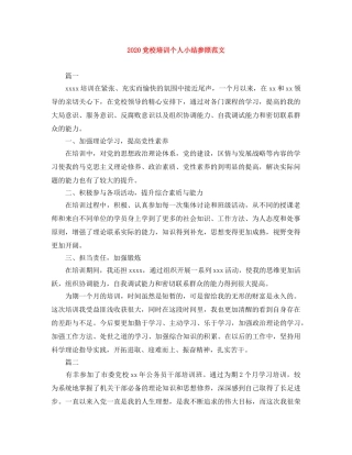 2024党校培训个人小结参照范文 