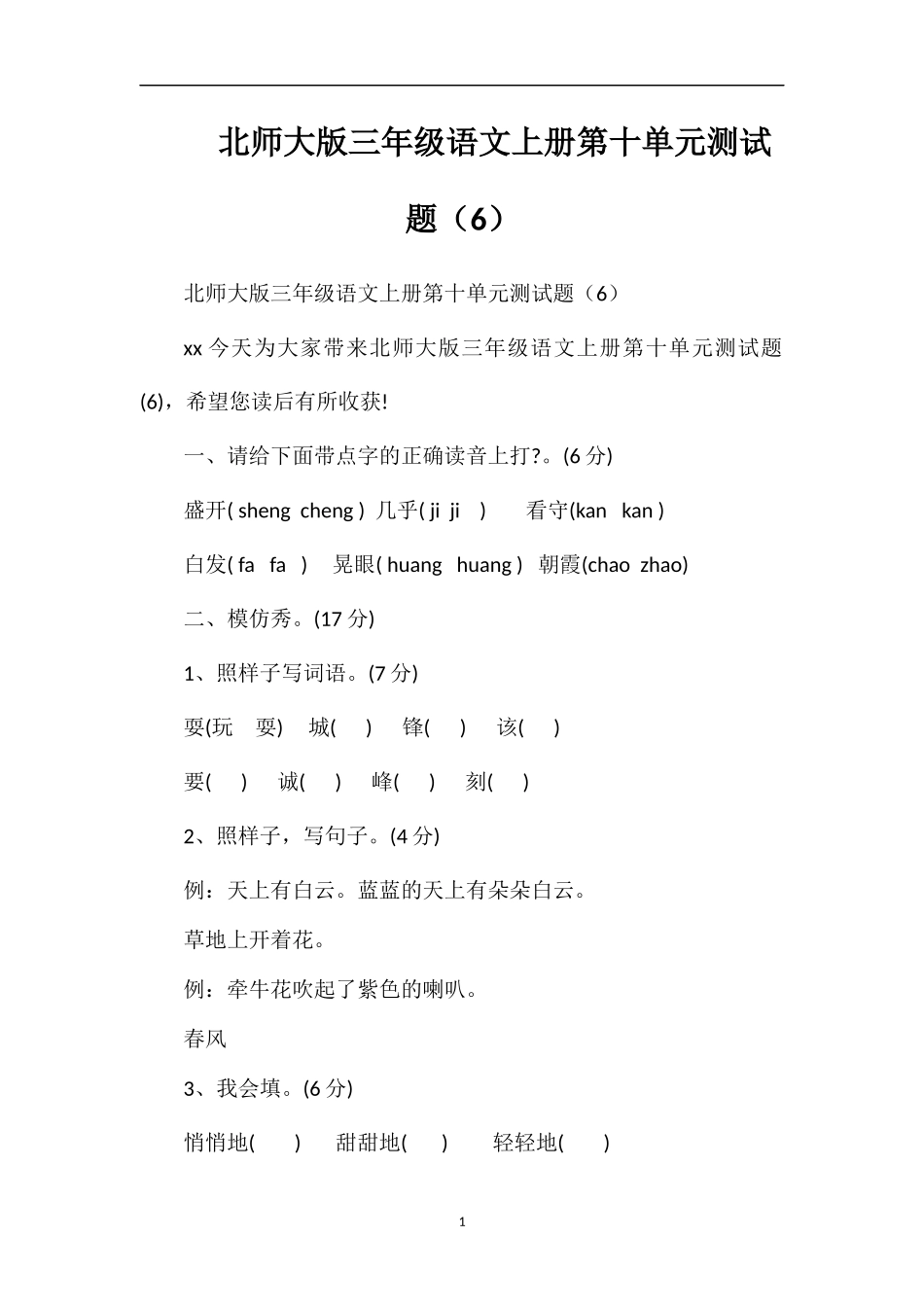北师大版三年级语文上册第十单元测试题（6）_第1页