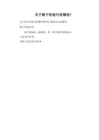 关于粽子的造句有哪些