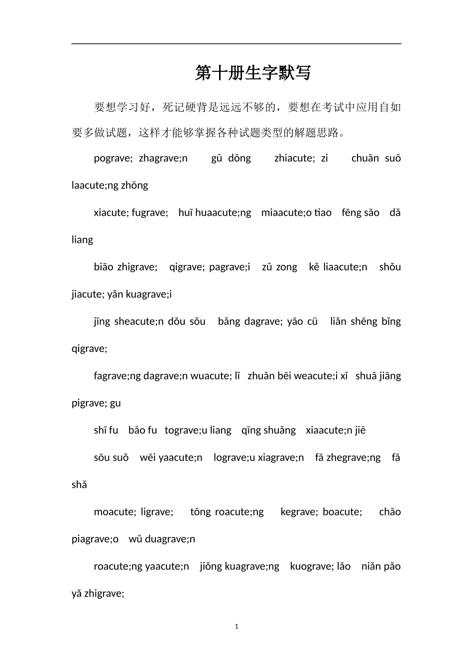 第十册生字默写_第1页