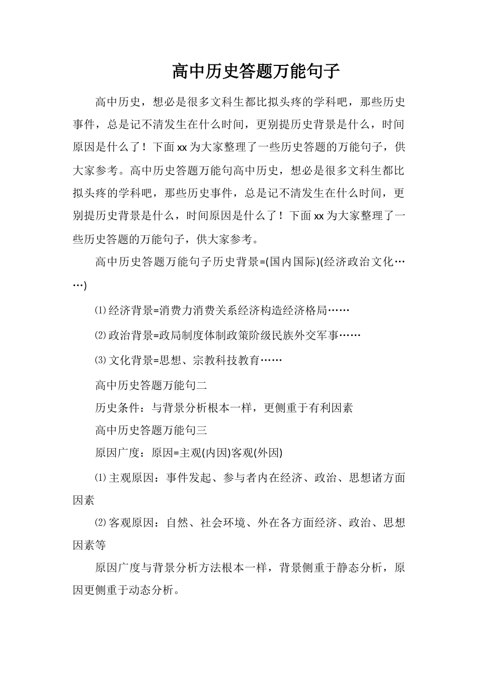高中历史答题万能句子_第1页