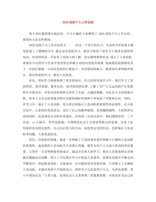 2024党校个人工作总结 