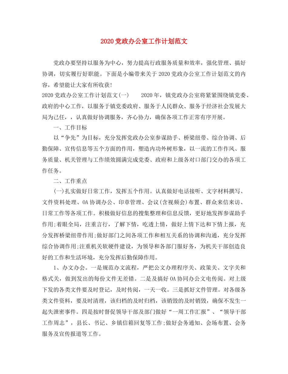 2024党政办公室工作计划范文 _第1页