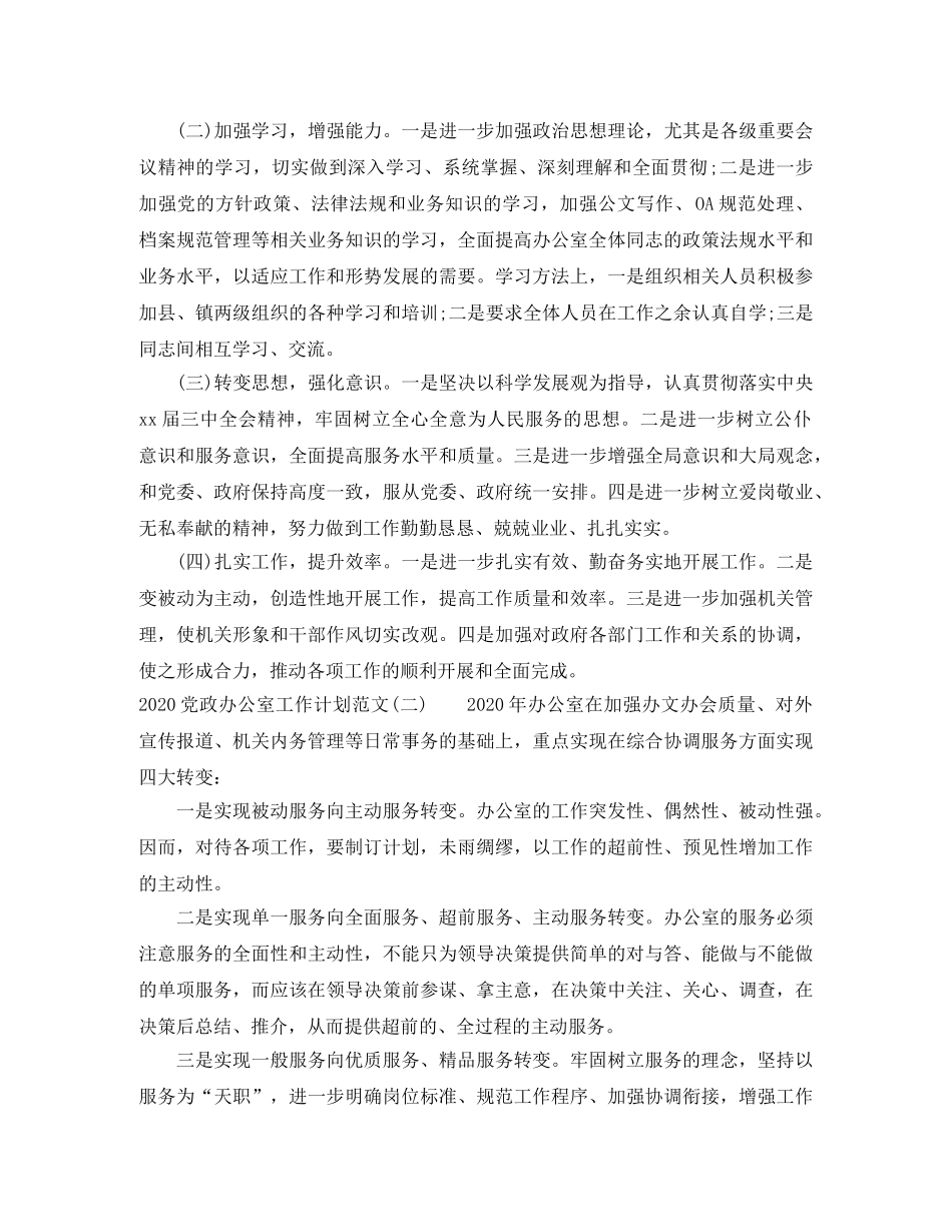 2024党政办公室工作计划范文 _第3页