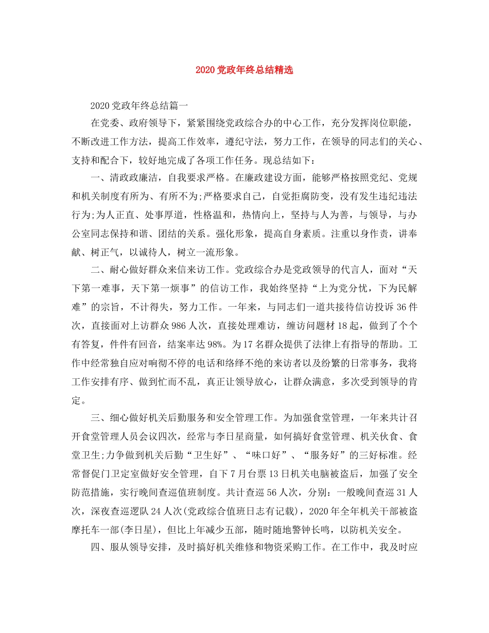 2024党政年终总结精选 _第1页