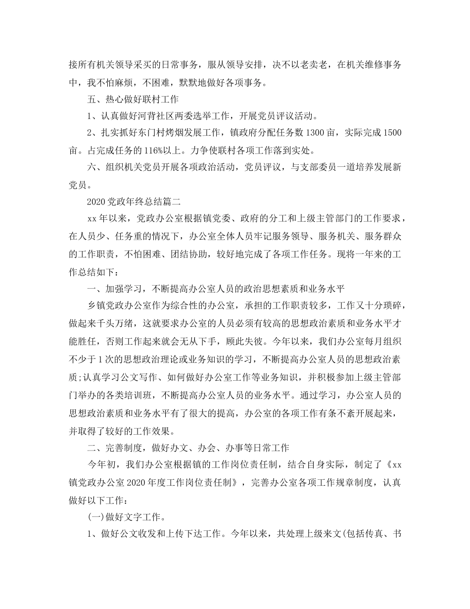 2024党政年终总结精选 _第2页