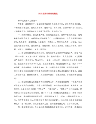 2024党政年终总结精选 