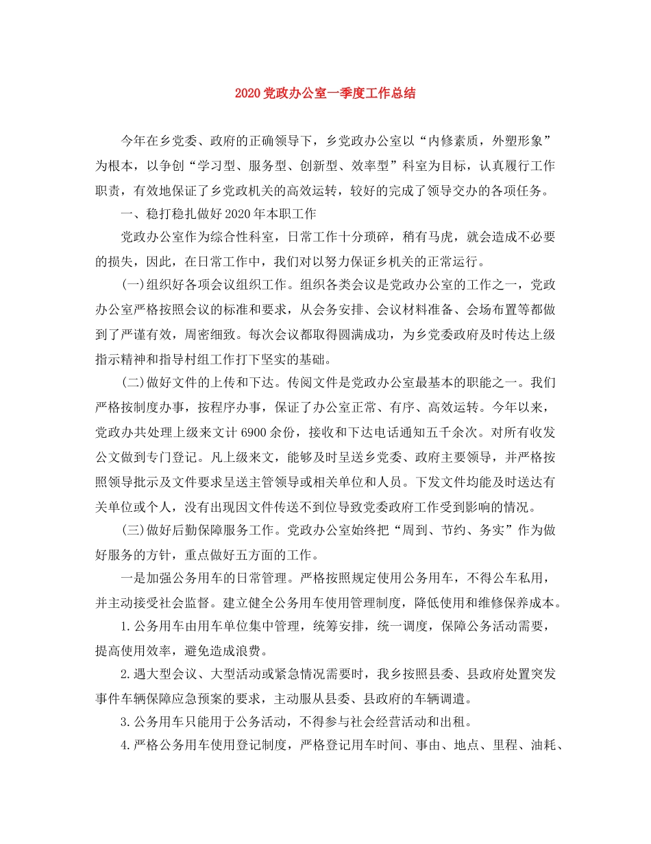 2024党政办公室一季度工作总结 _第1页