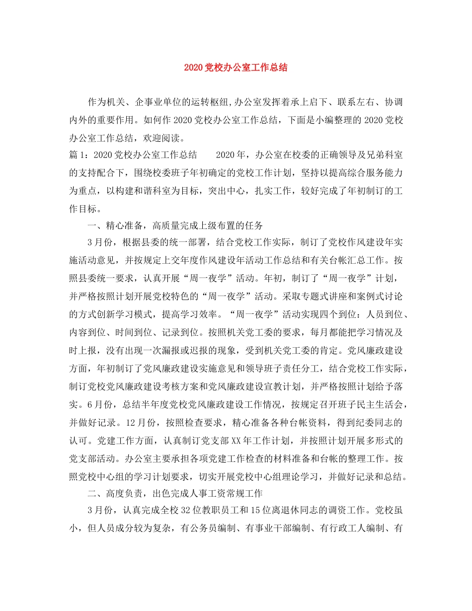 2024党校办公室工作总结 _第1页