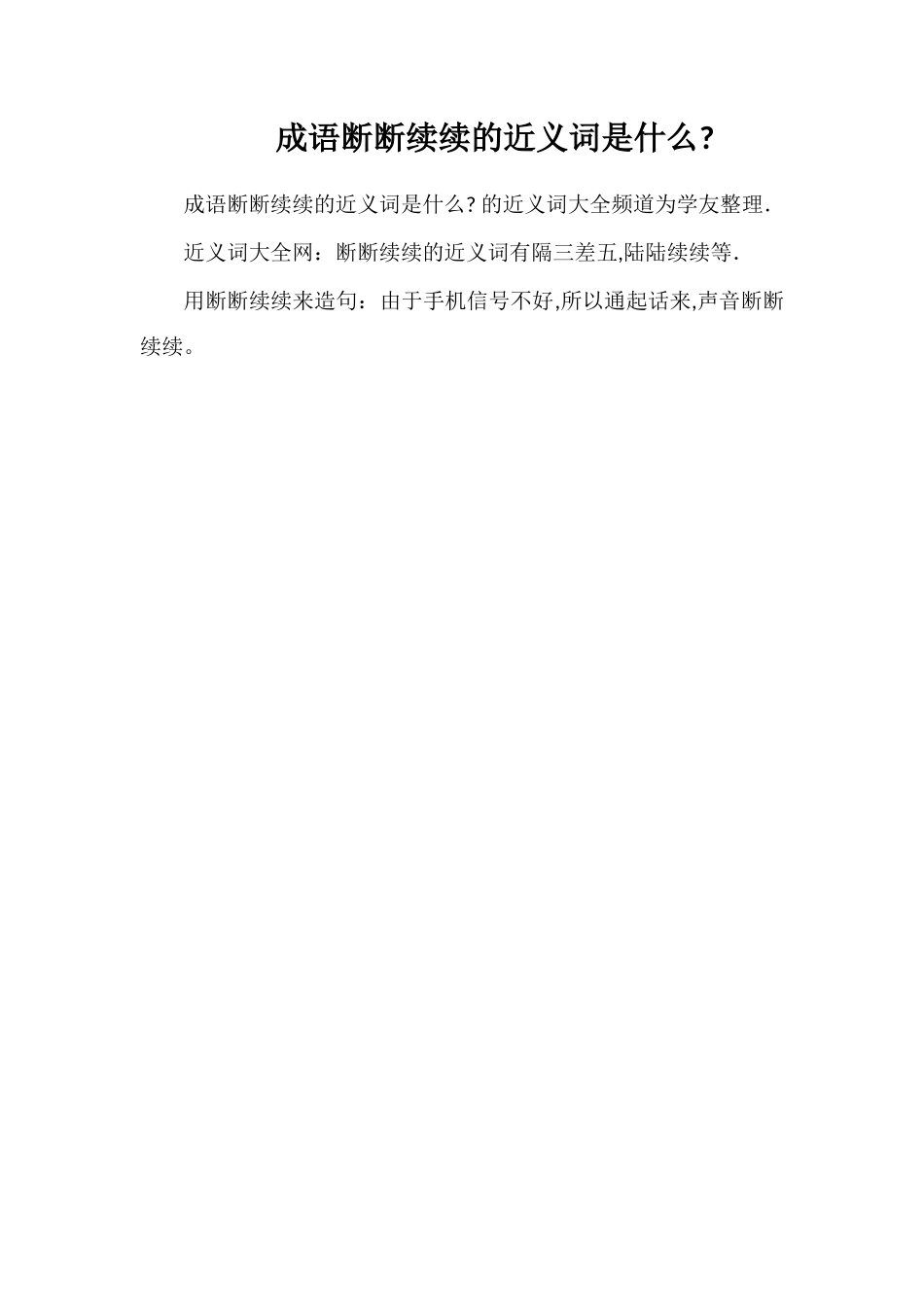 成语断断续续的近义词是什么_第1页