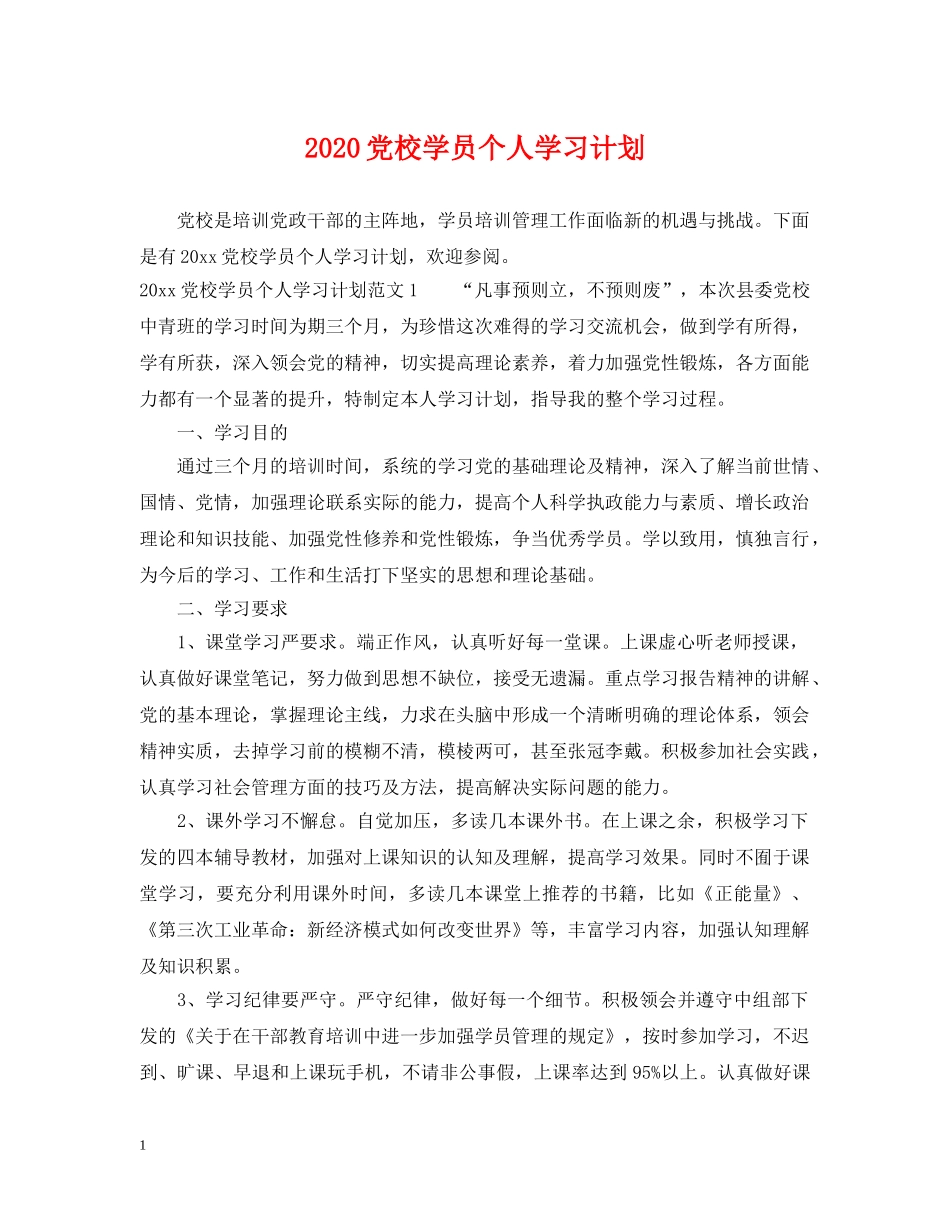 2024党校学员个人学习计划 _第1页