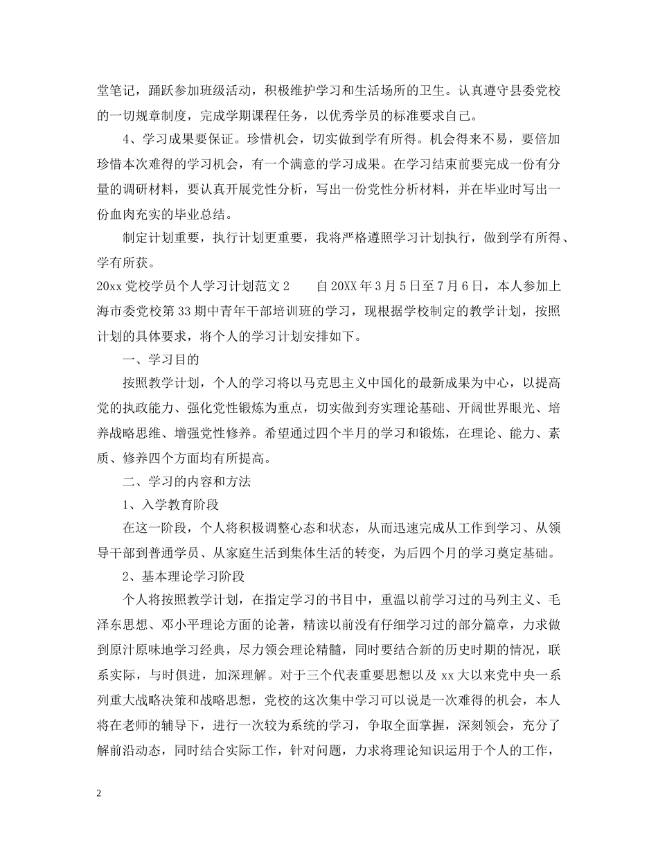 2024党校学员个人学习计划 _第2页