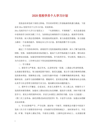 2024党校学员个人学习计划 