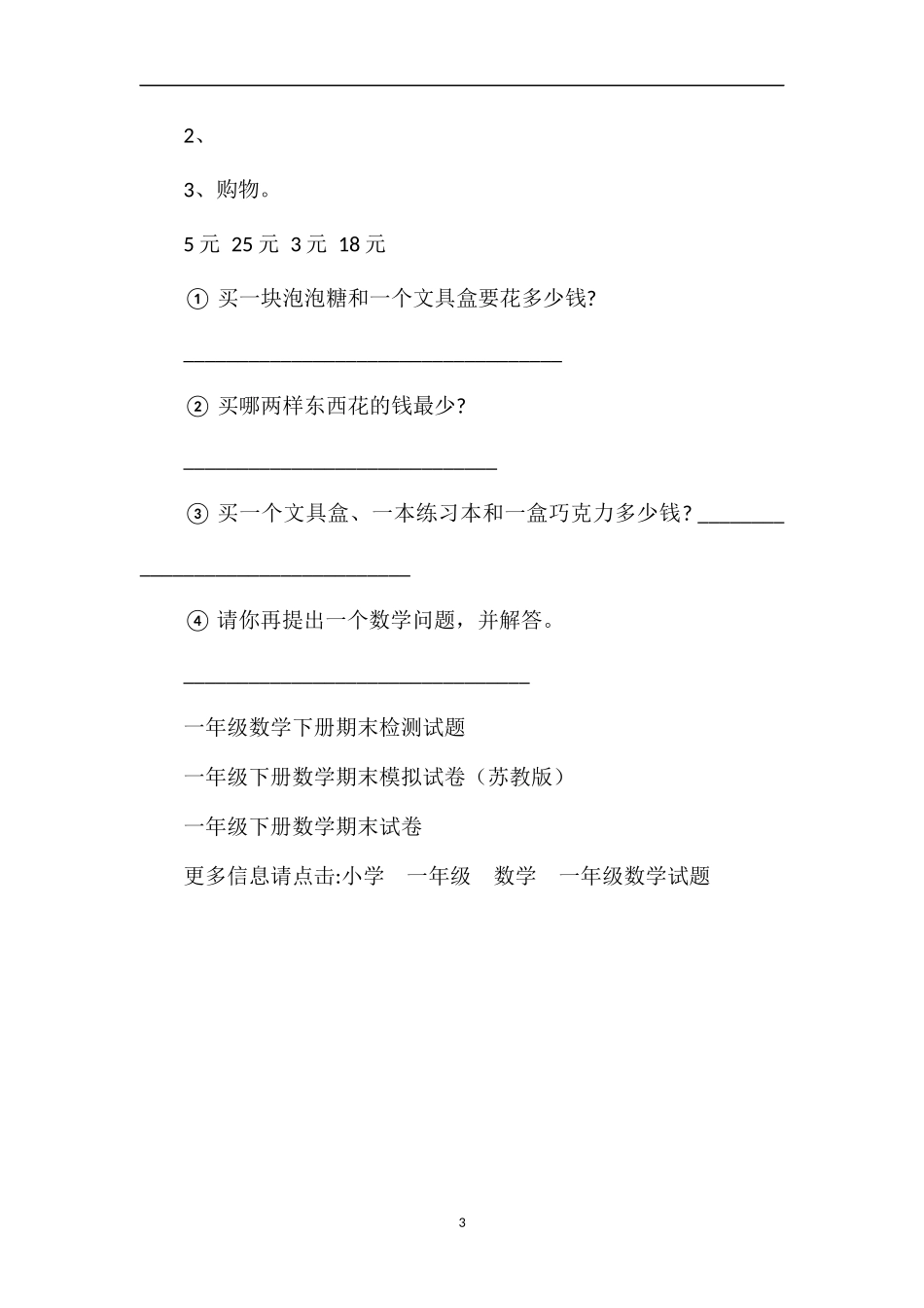 年北师版：一年级下册数学综合复习试卷_第3页