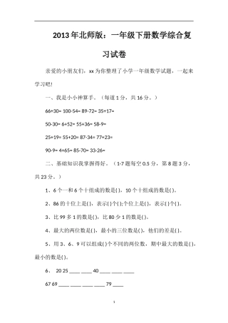年北师版：一年级下册数学综合复习试卷