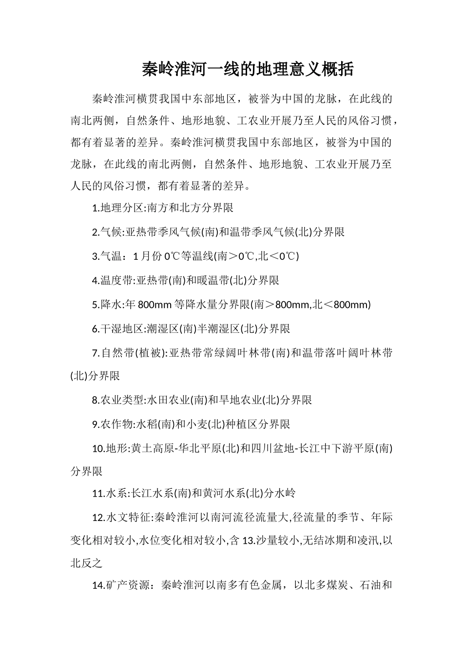 秦岭淮河一线的地理意义概括_第1页