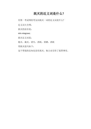 泯灭的近义词是什么