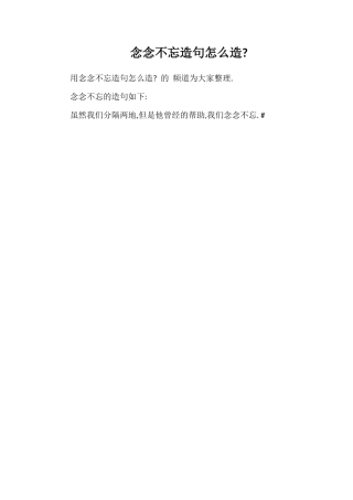 念念不忘造句怎么造