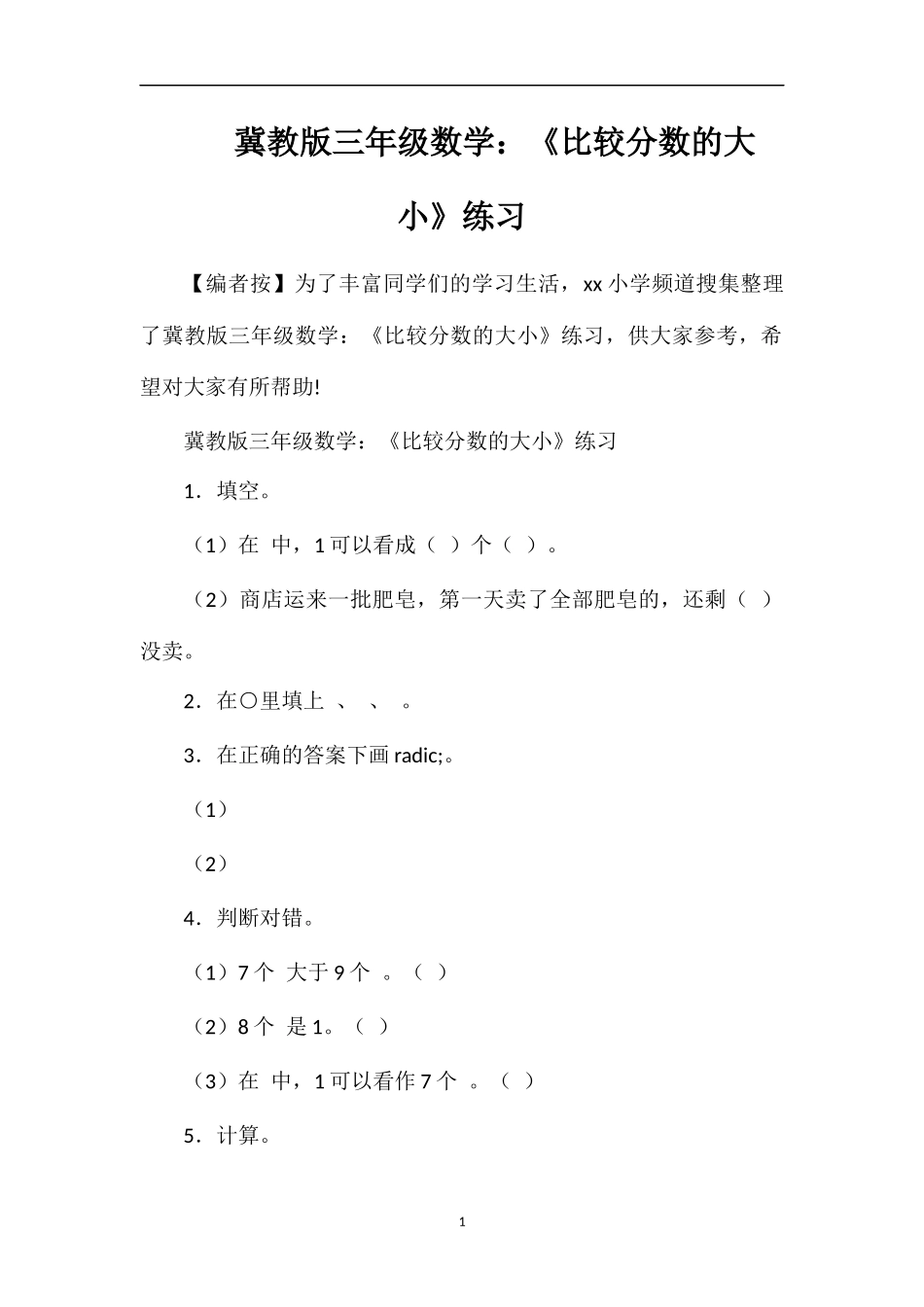 冀教版三年级数学：《比较分数的大小》练习_第1页