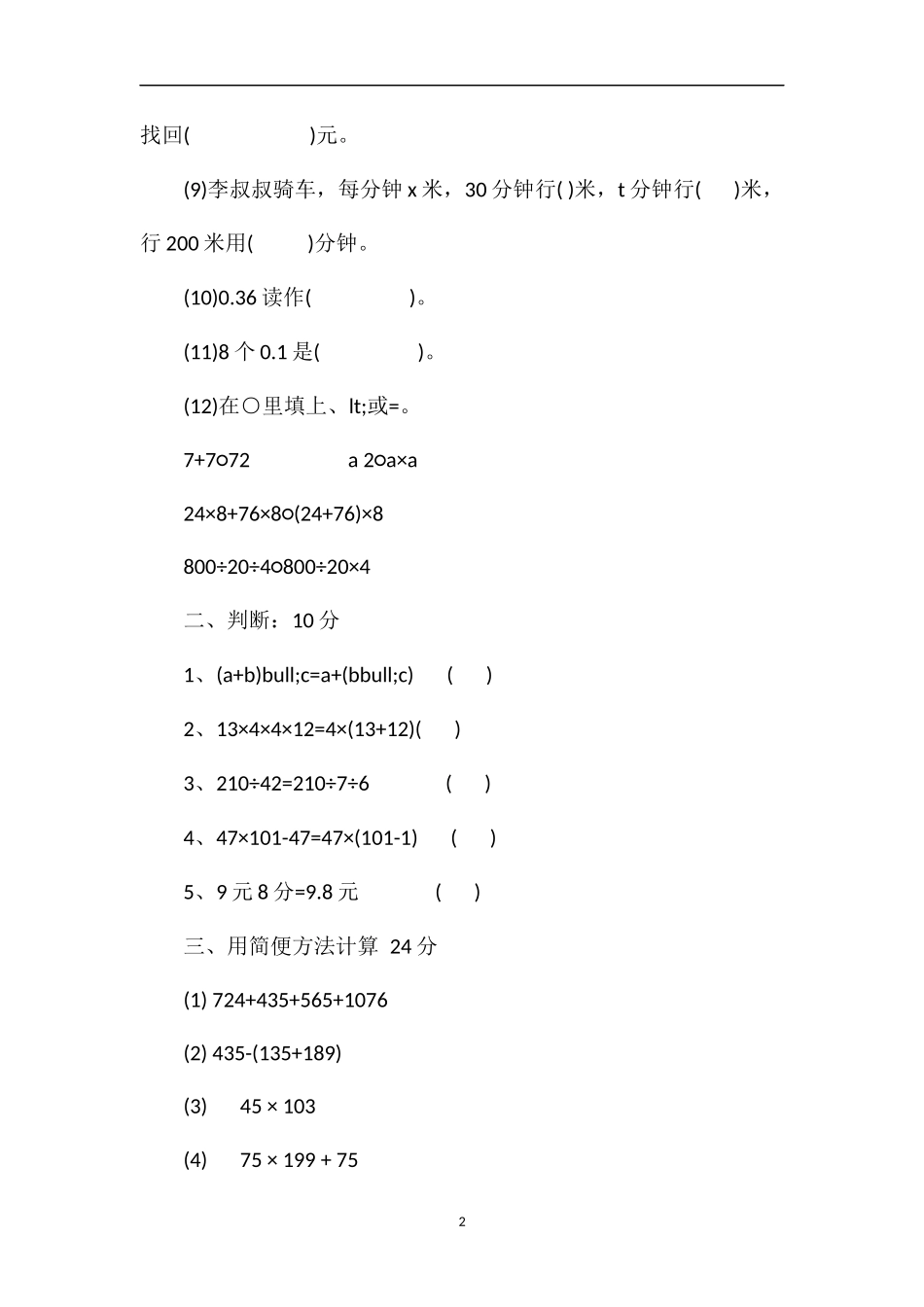 年青岛版四年级数学水平检测试题_第2页