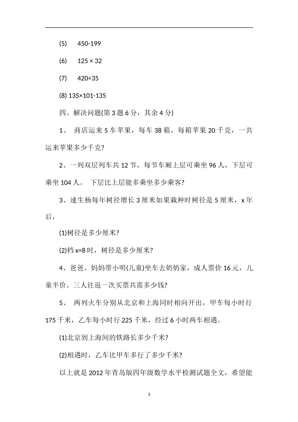 年青岛版四年级数学水平检测试题_第3页