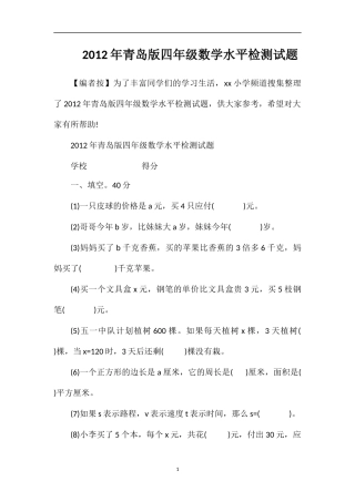 年青岛版四年级数学水平检测试题