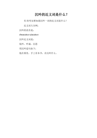 沉吟的近义词是什么？