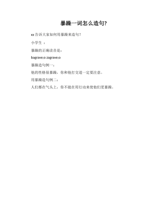 暴躁一词怎么造句