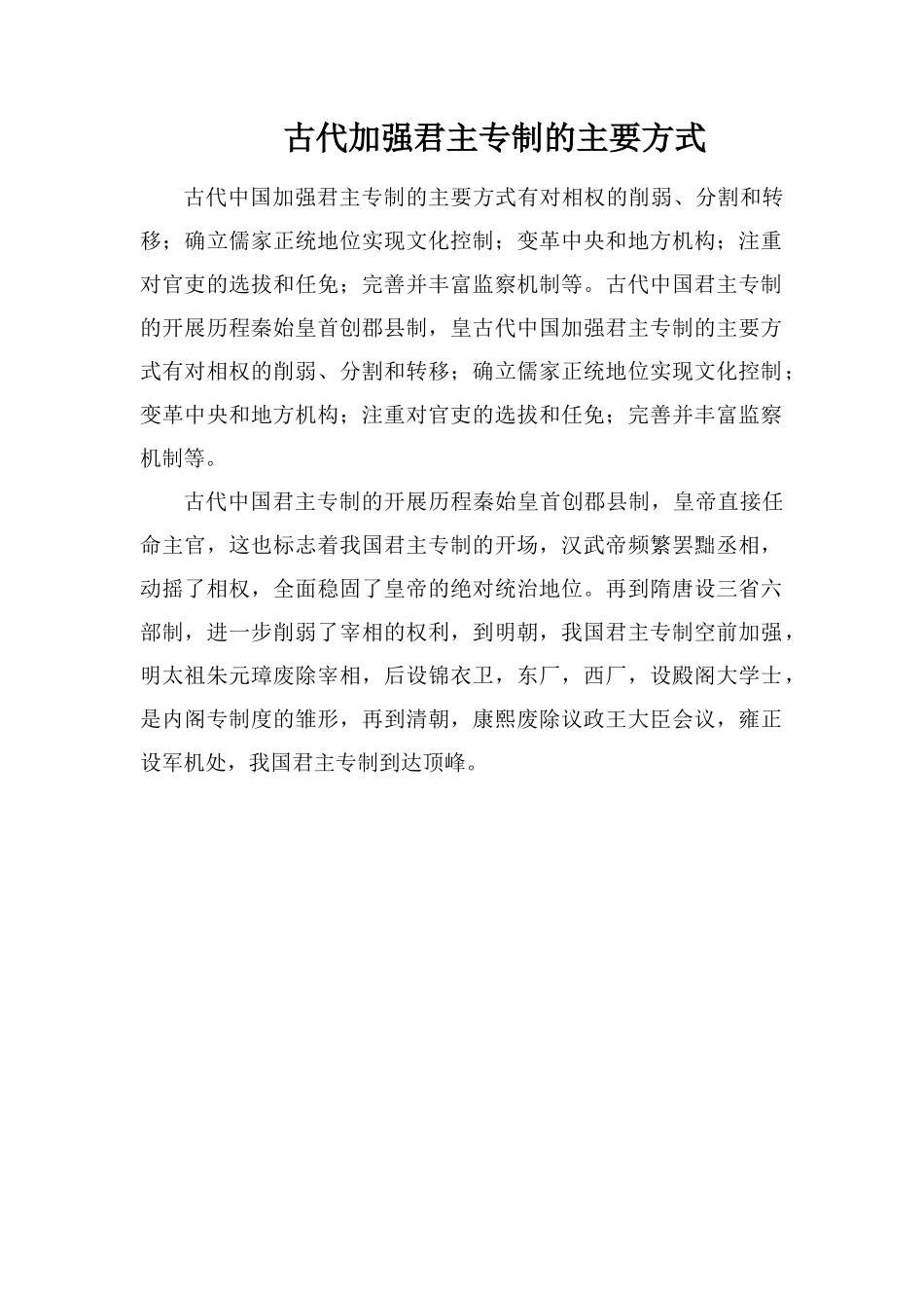 古代加强君主专制的主要方式_第1页