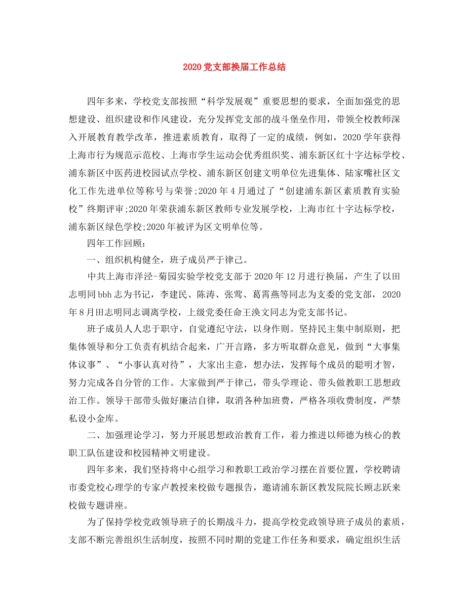 2024党支部换届工作总结 _第1页