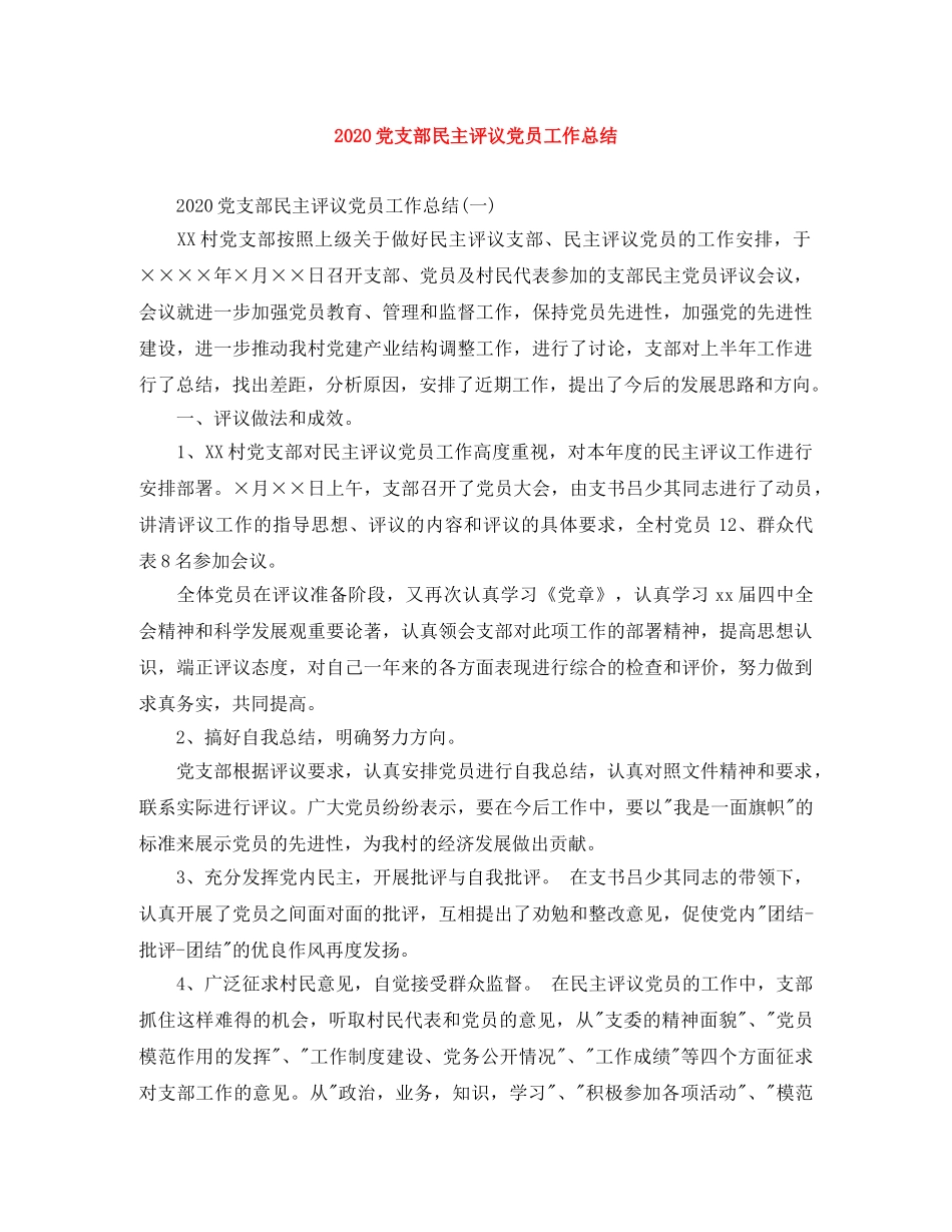 2024党支部民主评议党员工作总结 _第1页